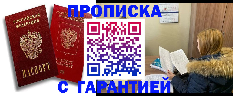 прописка гарантия в Иркутской области